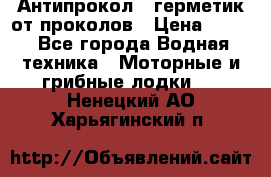 Антипрокол - герметик от проколов › Цена ­ 990 - Все города Водная техника » Моторные и грибные лодки   . Ненецкий АО,Харьягинский п.